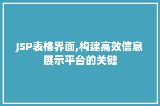 JSP表格界面,构建高效信息展示平台的关键