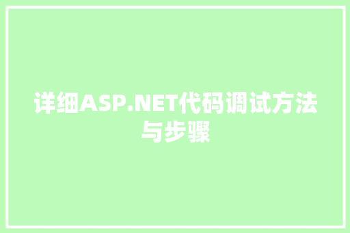 详细ASP.NET代码调试方法与步骤