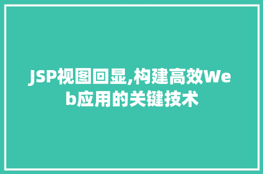 JSP视图回显,构建高效Web应用的关键技术