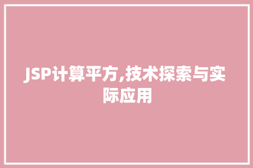 JSP计算平方,技术探索与实际应用 JSP计算平方,技术探索与实际应用 WordPress教程