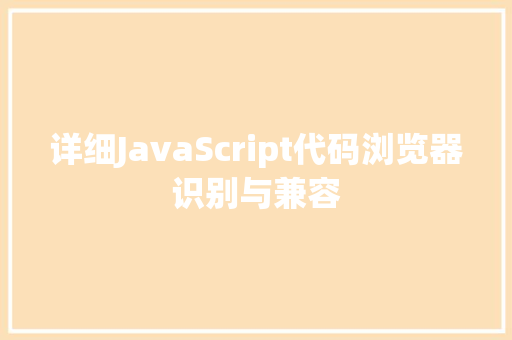 详细JavaScript代码浏览器识别与兼容