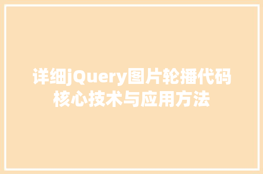 详细jQuery图片轮播代码核心技术与应用方法 友链在线