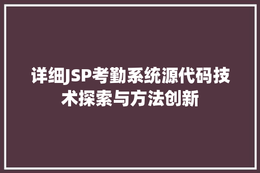 详细JSP考勤系统源代码技术探索与方法创新