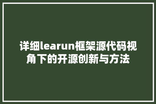 详细learun框架源代码视角下的开源创新与方法