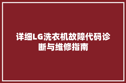 详细LG洗衣机故障代码诊断与维修指南