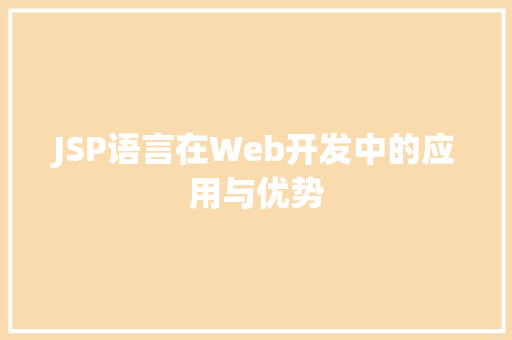JSP语言在Web开发中的应用与优势 JSP语言在Web开发中的应用与优势 友链在线