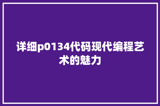 详细p0134代码现代编程艺术的魅力