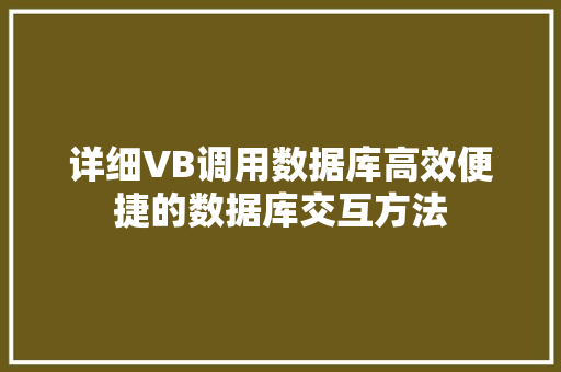 详细VB调用数据库高效便捷的数据库交互方法 服务器/数据库