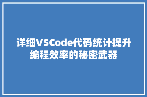 详细VSCode代码统计提升编程效率的秘密武器 服务器/数据库