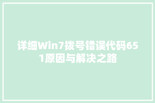 详细Win7拨号错误代码651原因与解决之路