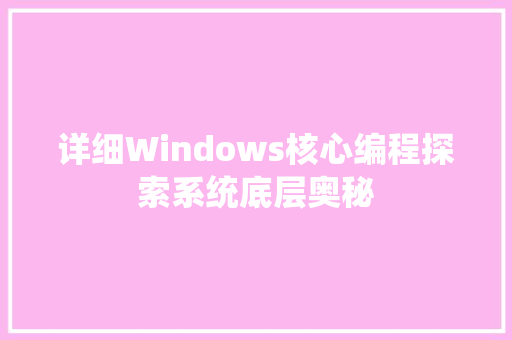详细Windows核心编程探索系统底层奥秘
