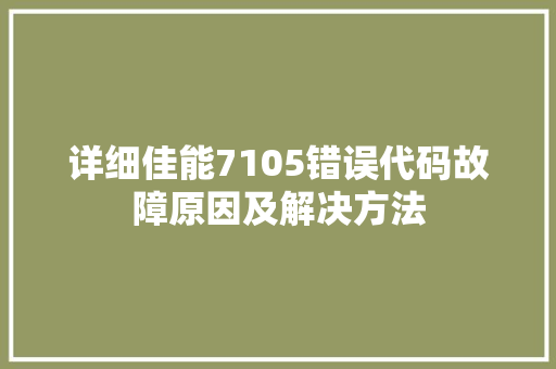详细佳能7105错误代码故障原因及解决方法