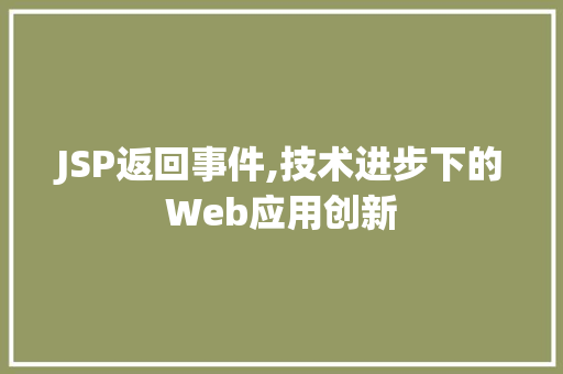 JSP返回事件,技术进步下的Web应用创新