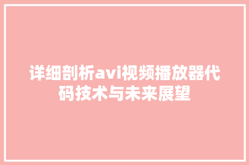 详细剖析avi视频播放器代码技术与未来展望 SEO教程