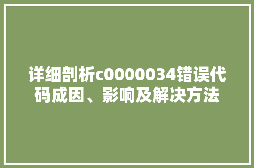 详细剖析c0000034错误代码成因、影响及解决方法 服务器/数据库
