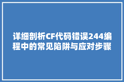 详细剖析CF代码错误244编程中的常见陷阱与应对步骤 服务器/数据库