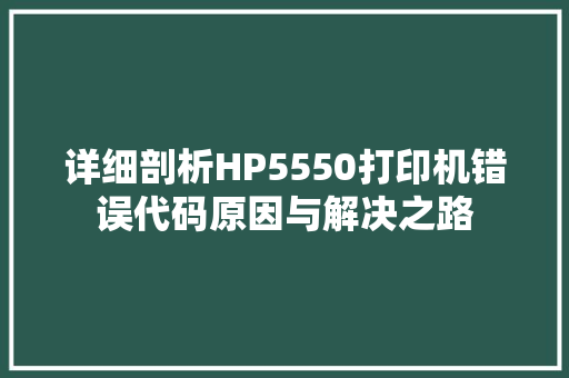 详细剖析HP5550打印机错误代码原因与解决之路 WordPress教程