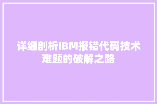 详细剖析IBM报错代码技术难题的破解之路 服务器/数据库