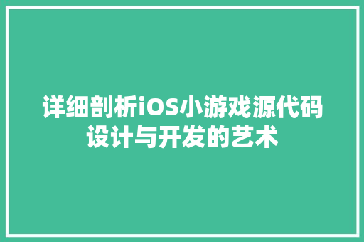详细剖析iOS小游戏源代码设计与开发的艺术 服务器/数据库