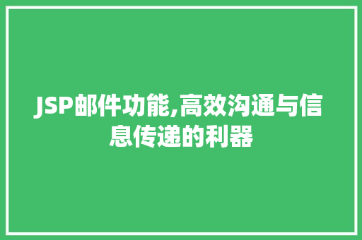 JSP邮件功能,高效沟通与信息传递的利器