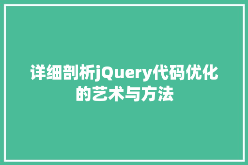 详细剖析jQuery代码优化的艺术与方法 Web前端