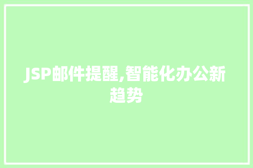 JSP邮件提醒,智能化办公新趋势
