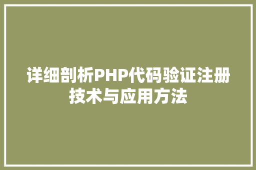 详细剖析PHP代码验证注册技术与应用方法 Web前端