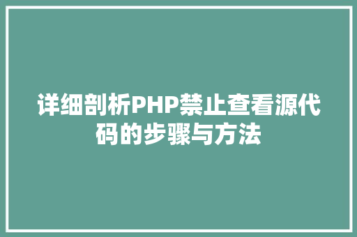 详细剖析PHP禁止查看源代码的步骤与方法 服务器/数据库