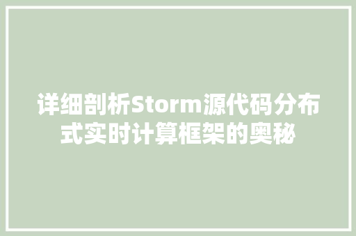 详细剖析Storm源代码分布式实时计算框架的奥秘