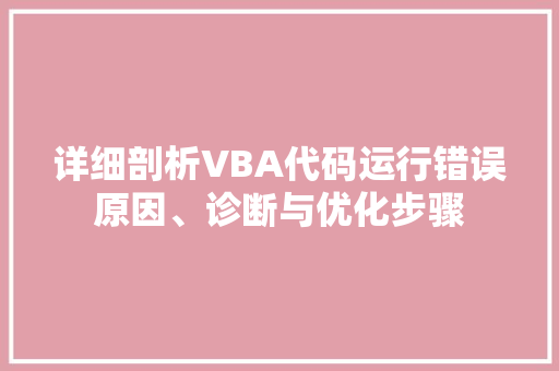 详细剖析VBA代码运行错误原因、诊断与优化步骤