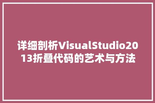 详细剖析VisualStudio2013折叠代码的艺术与方法