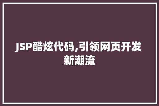 JSP酷炫代码,引领网页开发新潮流