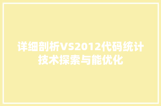 详细剖析VS2012代码统计技术探索与能优化
