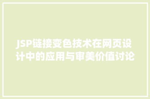 JSP链接变色技术在网页设计中的应用与审美价值讨论 JSP链接变色技术在网页设计中的应用与审美价值讨论 服务器/数据库
