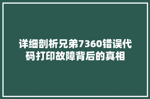 详细剖析兄弟7360错误代码打印故障背后的真相