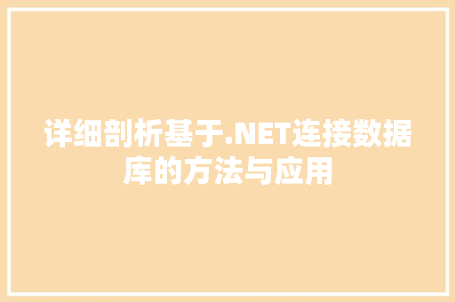 详细剖析基于.NET连接数据库的方法与应用 建站教程