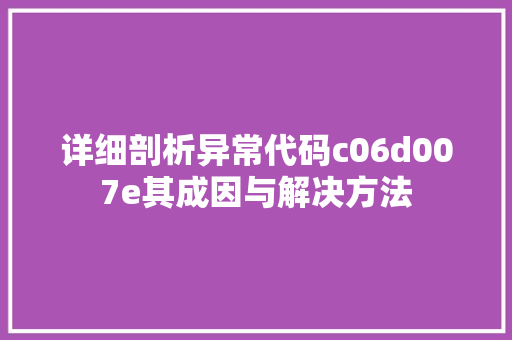 详细剖析异常代码c06d007e其成因与解决方法