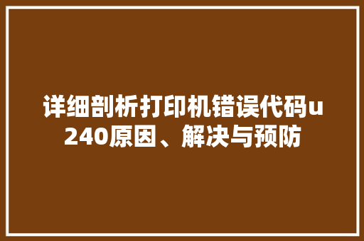 详细剖析打印机错误代码u240原因、解决与预防