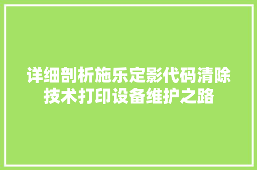 详细剖析施乐定影代码清除技术打印设备维护之路