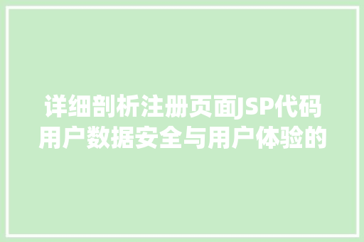 详细剖析注册页面JSP代码用户数据安全与用户体验的平衡之路