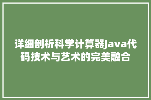 详细剖析科学计算器Java代码技术与艺术的完美融合 友链在线
