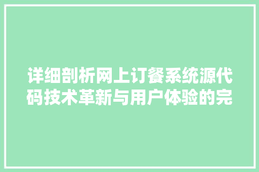 详细剖析网上订餐系统源代码技术革新与用户体验的完美融合 Web前端