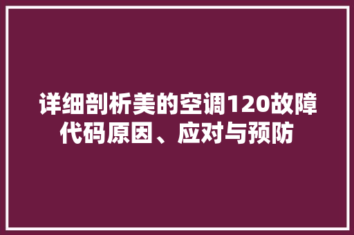 详细剖析美的空调120故障代码原因、应对与预防 服务器/数据库