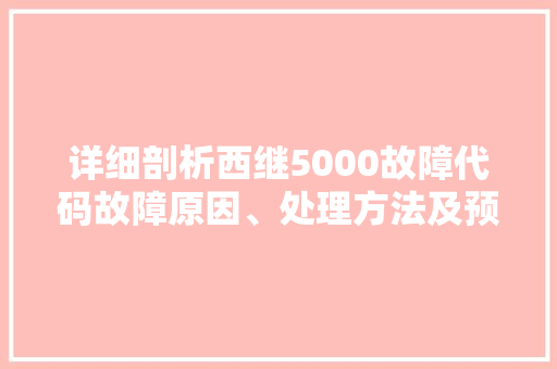 详细剖析西继5000故障代码故障原因、处理方法及预防措施 友链在线