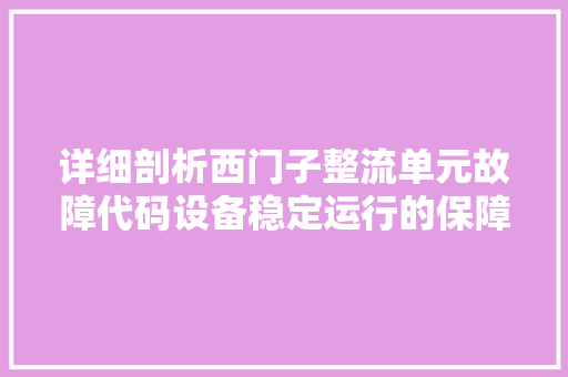 详细剖析西门子整流单元故障代码设备稳定运行的保障 建站教程