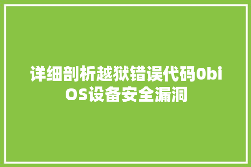 详细剖析越狱错误代码0biOS设备安全漏洞 服务器/数据库