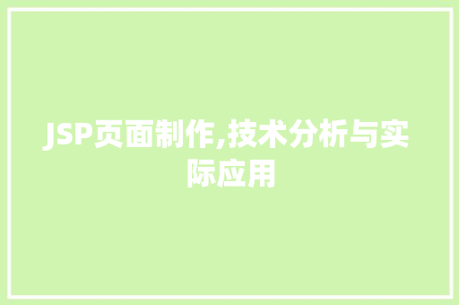 JSP页面制作,技术分析与实际应用 JSP页面制作,技术分析与实际应用 WordPress教程