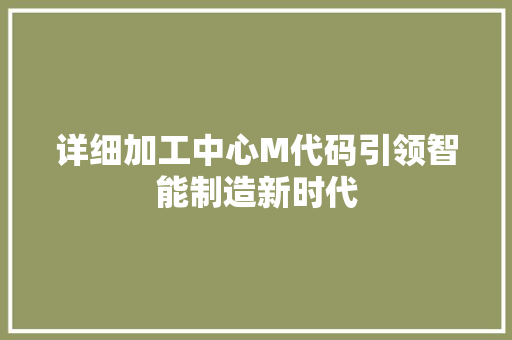 详细加工中心M代码引领智能制造新时代