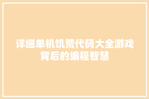 详细单机饥荒代码大全游戏背后的编程智慧