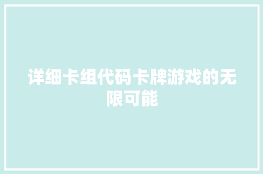 详细卡组代码卡牌游戏的无限可能